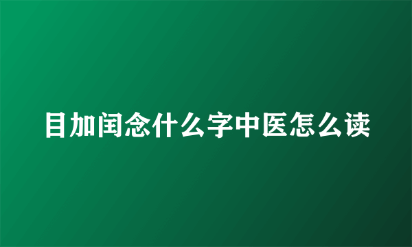 目加闰念什么字中医怎么读