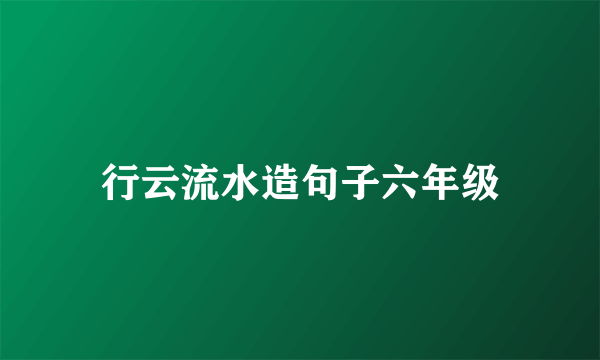 行云流水造句子六年级