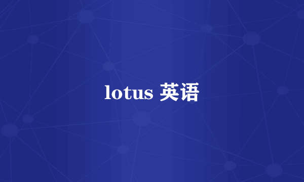 lotus 英语