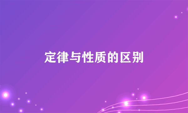 定律与性质的区别