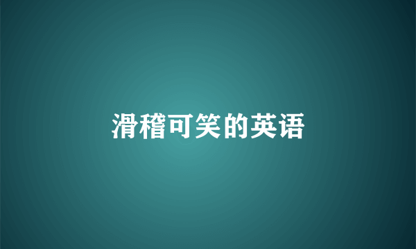 滑稽可笑的英语