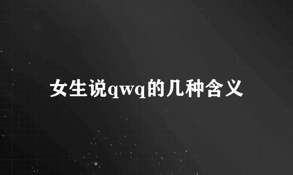 女生说qwq的几种含义