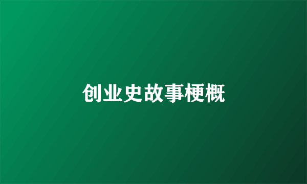 创业史故事梗概