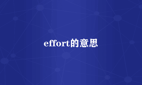 effort的意思