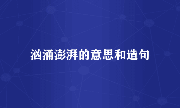 汹涌澎湃的意思和造句