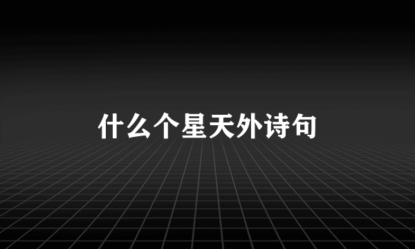 什么个星天外诗句