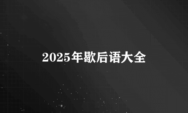 2025年歇后语大全