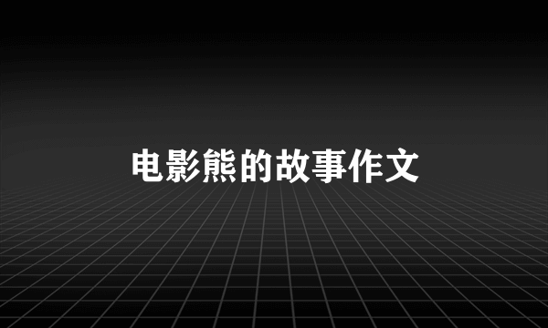 电影熊的故事作文