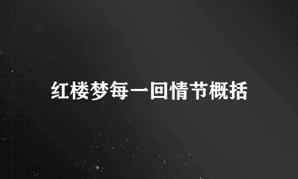 红楼梦每一回情节概括
