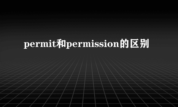 permit和permission的区别
