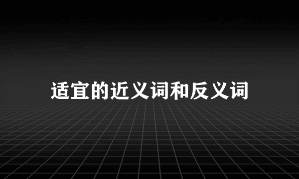 适宜的近义词和反义词