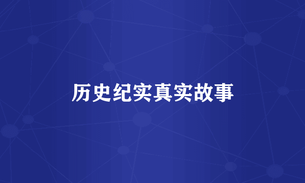 历史纪实真实故事