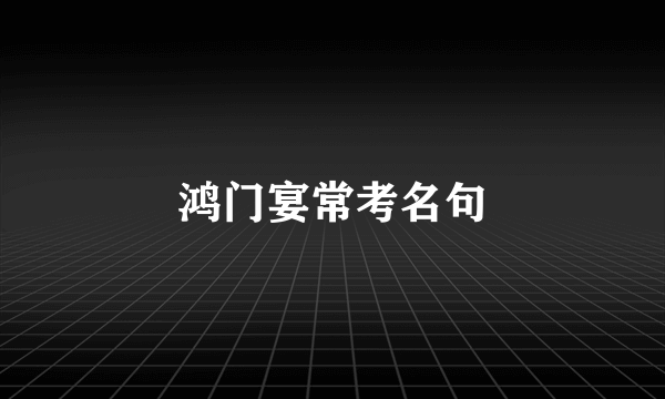 鸿门宴常考名句