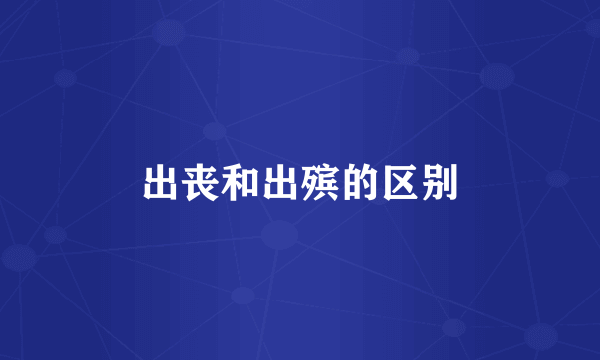 出丧和出殡的区别