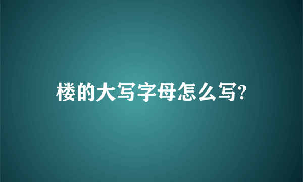 楼的大写字母怎么写?