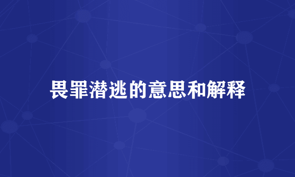 畏罪潜逃的意思和解释