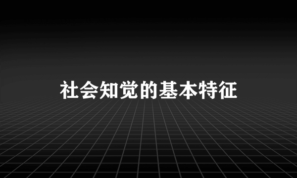 社会知觉的基本特征