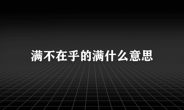 满不在乎的满什么意思