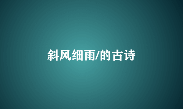 斜风细雨/的古诗