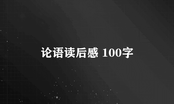 论语读后感 100字