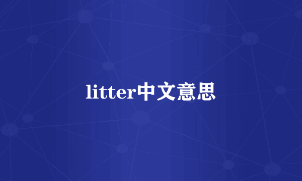 litter中文意思