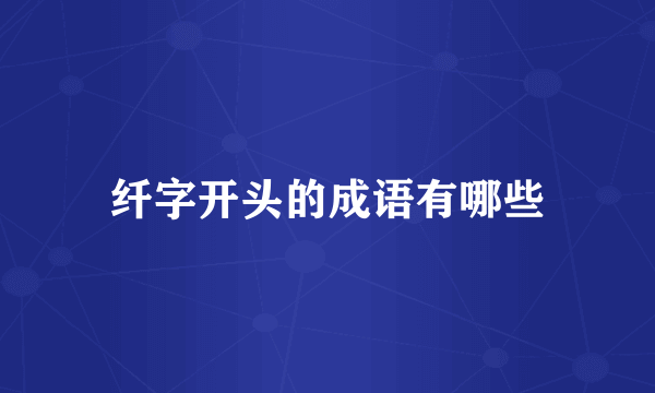 纤字开头的成语有哪些
