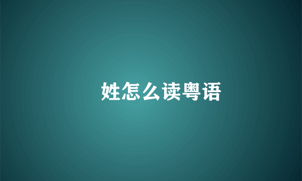 禤姓怎么读粤语