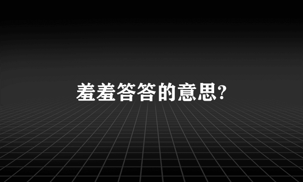 羞羞答答的意思?