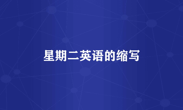 星期二英语的缩写