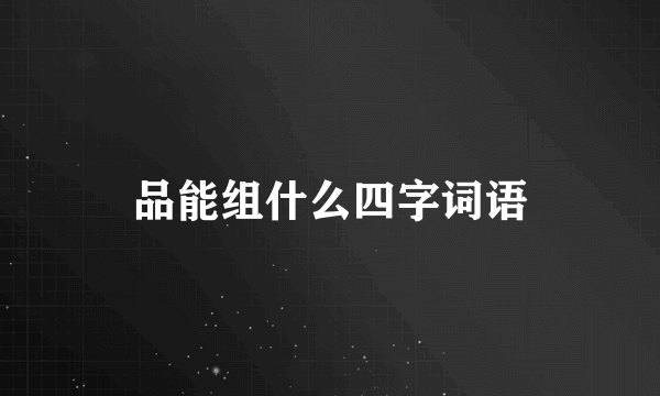 品能组什么四字词语
