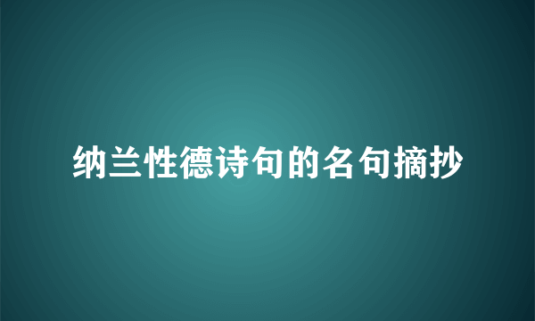纳兰性德诗句的名句摘抄
