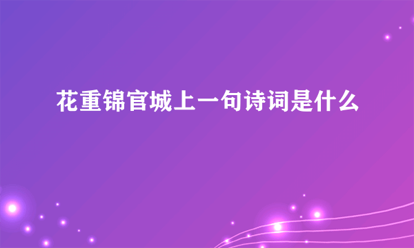 花重锦官城上一句诗词是什么