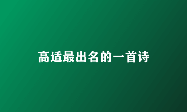 高适最出名的一首诗