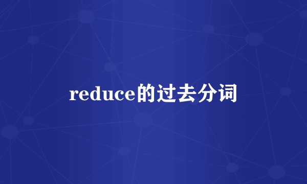 reduce的过去分词