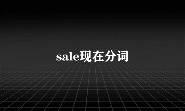 sale现在分词