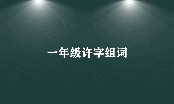 一年级许字组词