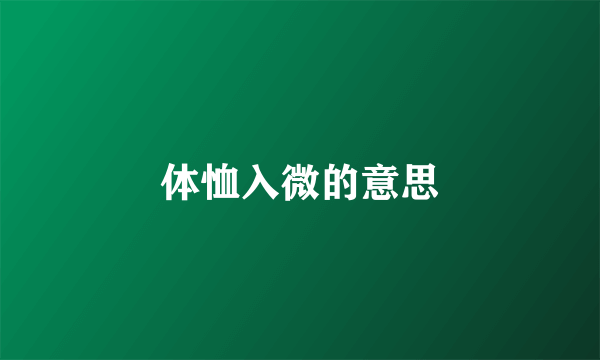体恤入微的意思