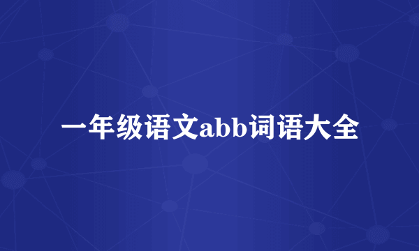 一年级语文abb词语大全