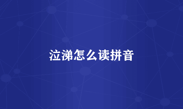 泣涕怎么读拼音