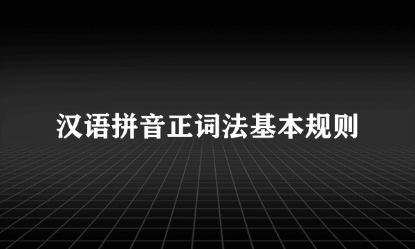 汉语拼音正词法基本规则