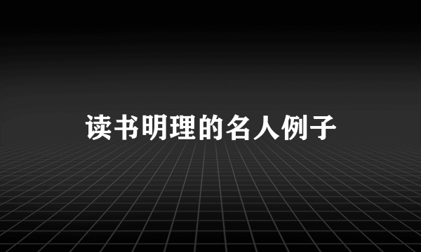 读书明理的名人例子