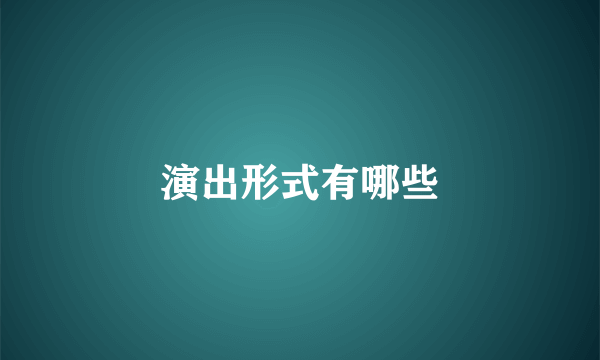 演出形式有哪些