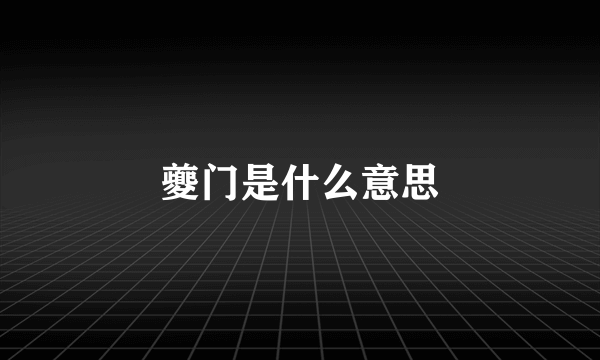夔门是什么意思