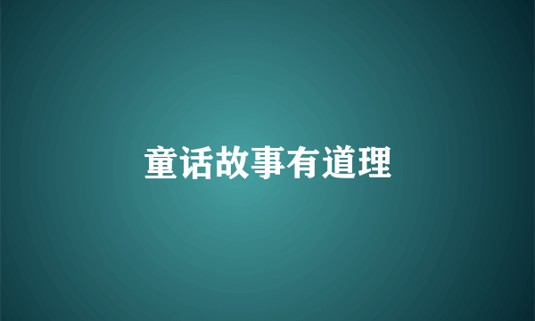 童话故事有道理