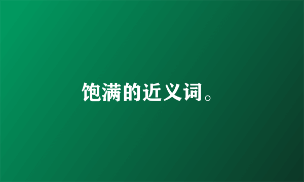 饱满的近义词。