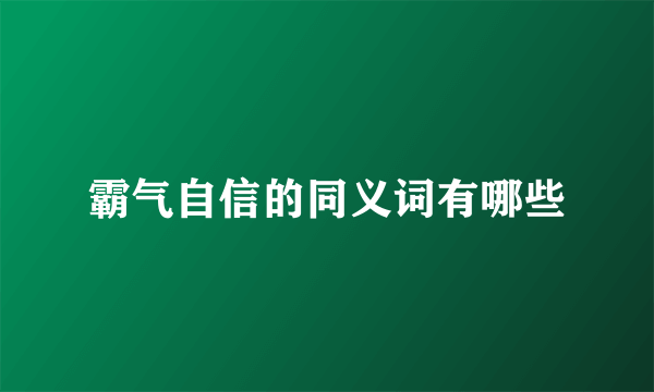 霸气自信的同义词有哪些