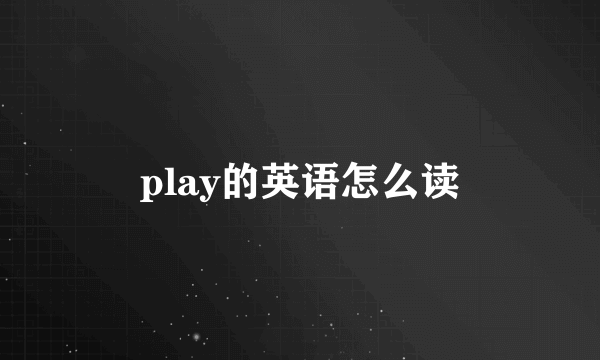 play的英语怎么读
