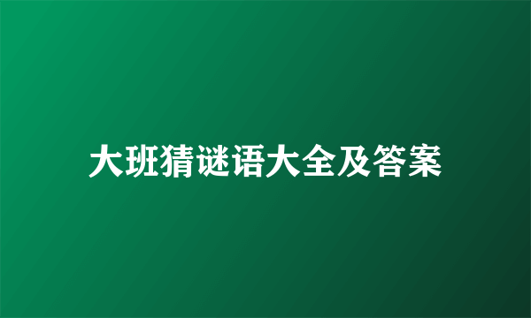 大班猜谜语大全及答案