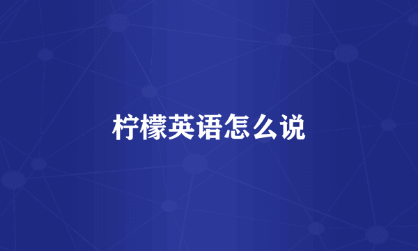 柠檬英语怎么说