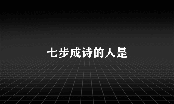 七步成诗的人是